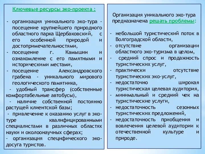 Ключевые ресурсы эко-проекта : организация уникального эко-тура - посещение крупнейшего природного областного