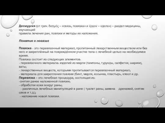 Десмурги́я (от греч. δεσμός – «связь, повязка» и έργον – «дело») –