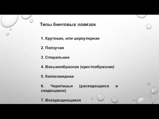 Типы бинтовых повязок 1. Круговая, или циркулярная 2. Ползучая 3. Спиральная 4.