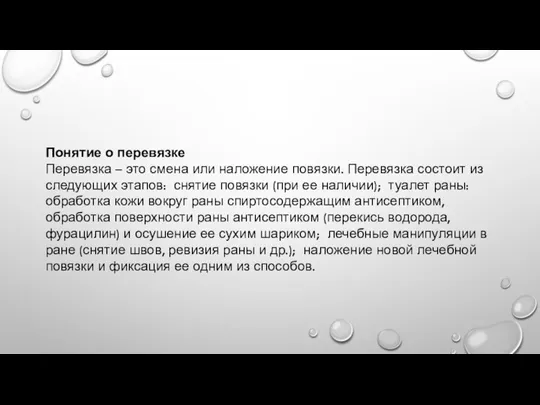 Понятие о перевязке Перевязка – это смена или наложение повязки. Перевязка состоит