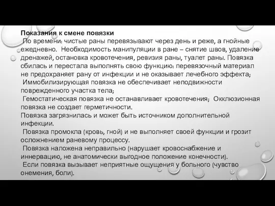 Показания к смене повязки По времени: чистые раны перевязывают через день и