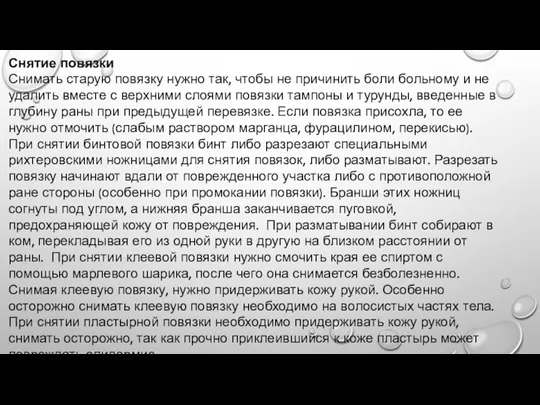 Снятие повязки Снимать старую повязку нужно так, чтобы не причинить боли больному