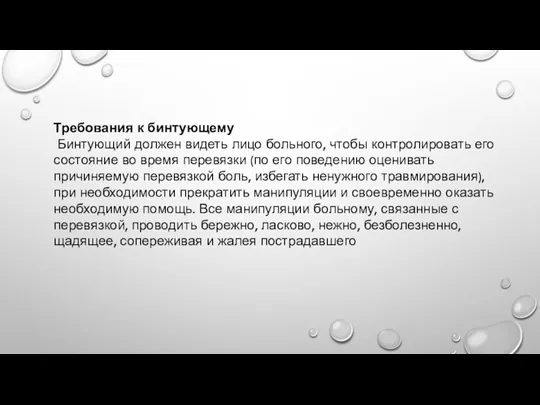 Требования к бинтующему Бинтующий должен видеть лицо больного, чтобы контролировать его состояние