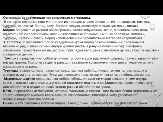 Основные современные перевязочные материалы. В качестве перевязочного материала используют марлю и изделия