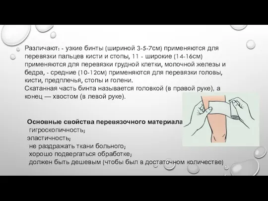 Различают: - узкие бинты (шириной 3-5-7см) применяются для перевязки пальцев кисти и