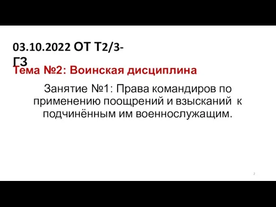 Тема №2: Воинская дисциплина Занятие №1: Права командиров по применению поощрений и