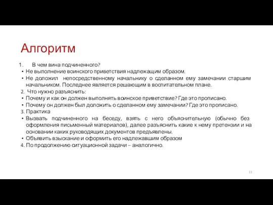 Алгоритм В чем вина подчиненного? Не выполнение воинского приветствия надлежащим образом. Не