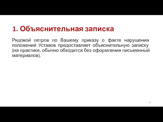 1. Объяснительная записка Рядовой петров по Вашему приказу о факте нарушения положений