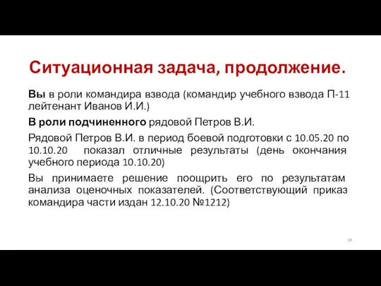 Ситуационная задача, продолжение. Вы в роли командира взвода (командир учебного взвода П-11