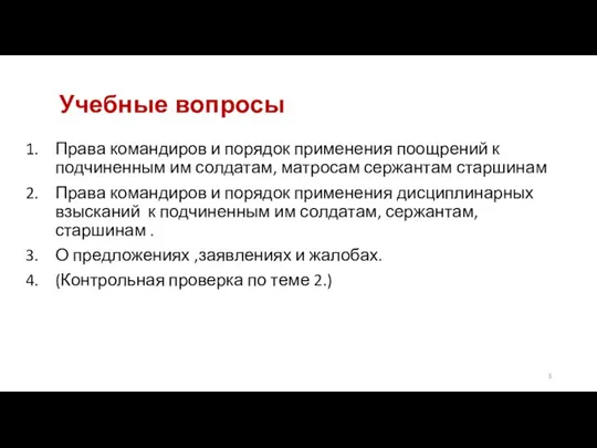 Учебные вопросы Права командиров и порядок применения поощрений к подчиненным им солдатам,