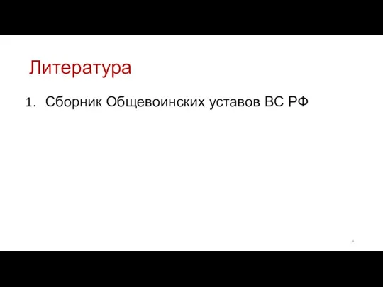 Литература Сборник Общевоинских уставов ВС РФ