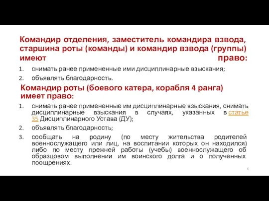 Командир отделения, заместитель командира взвода, старшина роты (команды) и командир взвода (группы)