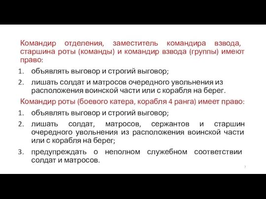 Командир отделения, заместитель командира взвода, старшина роты (команды) и командир взвода (группы)