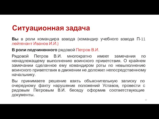 Ситуационная задача Вы в роли командира взвода (командир учебного взвода П-11 лейтенант