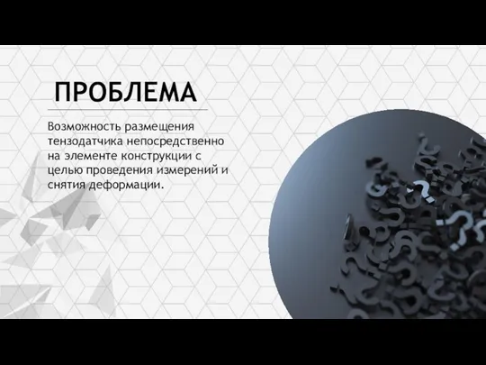 Великий Новгород 2022 г. Название команды: «Магнетики» Трек: Научно-исследовательский Возможность размещения тензодатчика