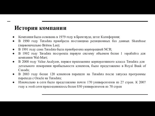 История компании Компания была основана в 1979 году в Брентвуде, штат Калифорния;