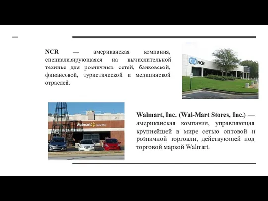 NCR — американская компания, специализирующаяся на вычислительной технике для розничных сетей, банковской,