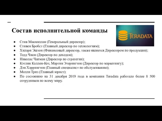 Состав исполнительной команды Стив Макмиллан (Генеральный директор); Стивен Бробст (Главный директор по