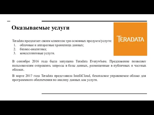 Оказываемые услуги Teradata предлагает своим клиентам три основных продукта/услуги: облачные и аппаратные