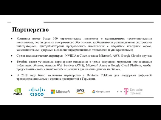 Партнерство Компания имеет более 100 стратегических партнерств с независимыми технологическими компаниями, поставщиками