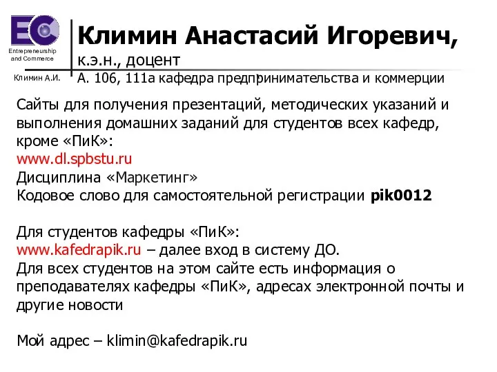 Климин А.И. Климин Анастасий Игоревич, к.э.н., доцент А. 106, 111а кафедра предпринимательства