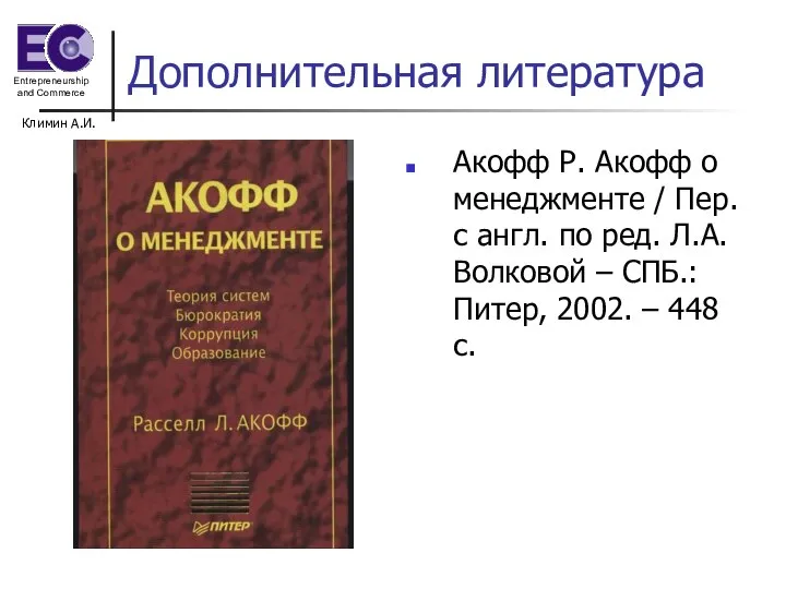 Климин А.И. Дополнительная литература Акофф Р. Акофф о менеджменте / Пер. с