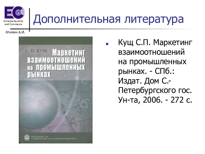 Климин А.И. Дополнительная литература Кущ С.П. Маркетинг взаимоотношений на промышленных рынках. -