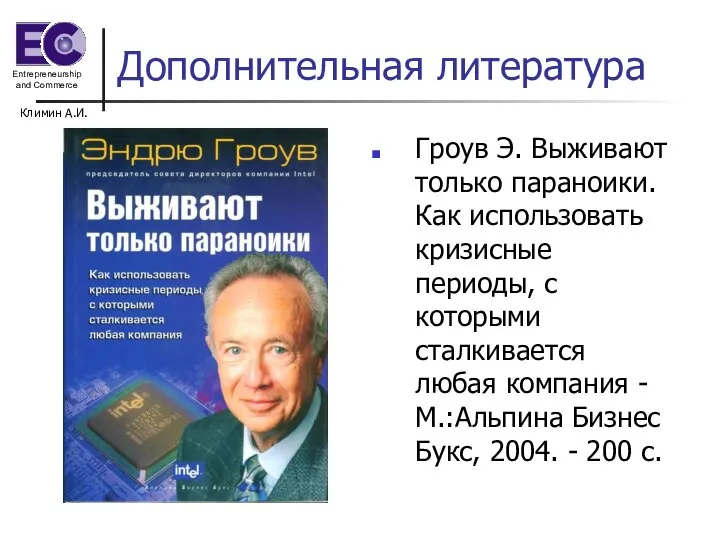 Климин А.И. Дополнительная литература Гроув Э. Выживают только параноики. Как использовать кризисные