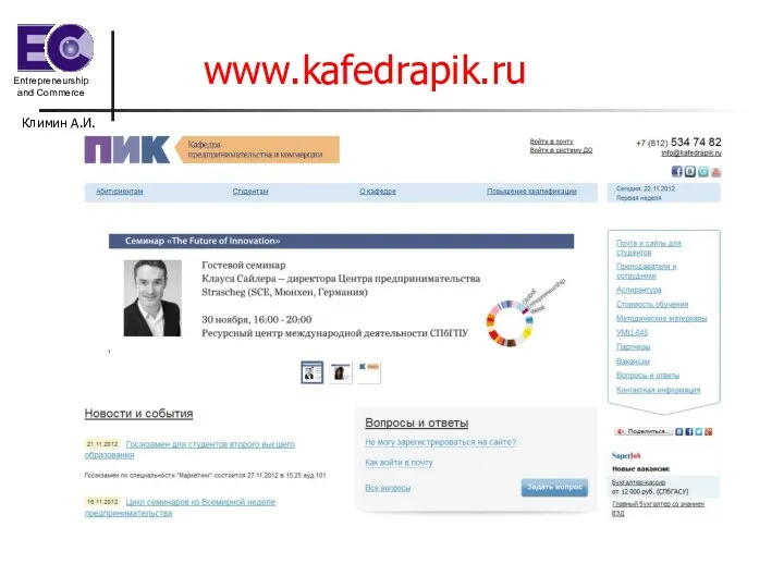 Климин А.И. www.kafedrapik.ru