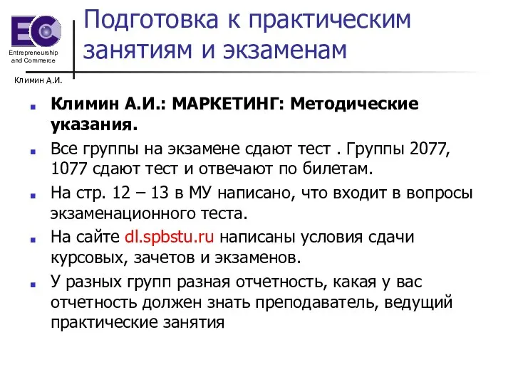 Климин А.И. Подготовка к практическим занятиям и экзаменам Климин А.И.: МАРКЕТИНГ: Методические