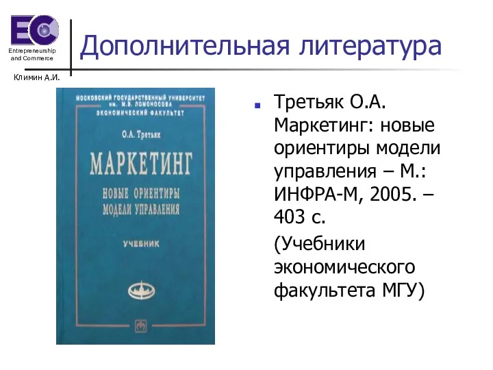 Климин А.И. Дополнительная литература Третьяк О.А. Маркетинг: новые ориентиры модели управления –