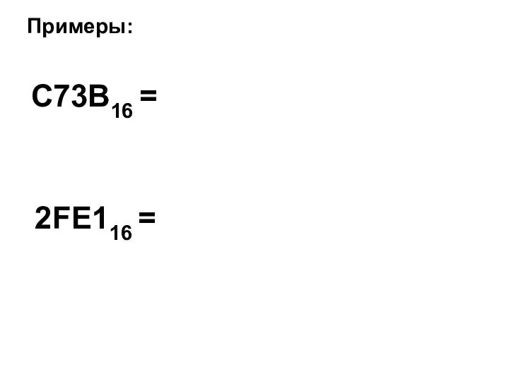 Примеры: C73B16 = 2FE116 =