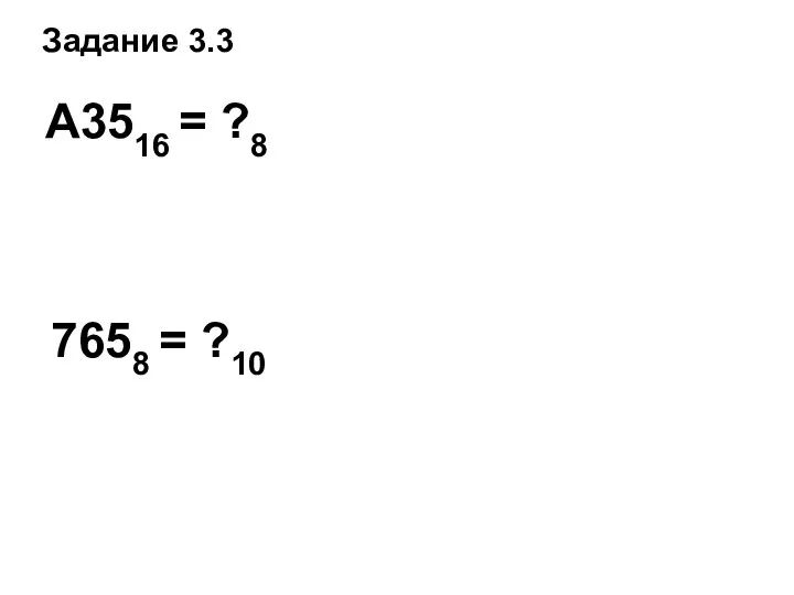 Задание 3.3 A3516 = ?8 7658 = ?10