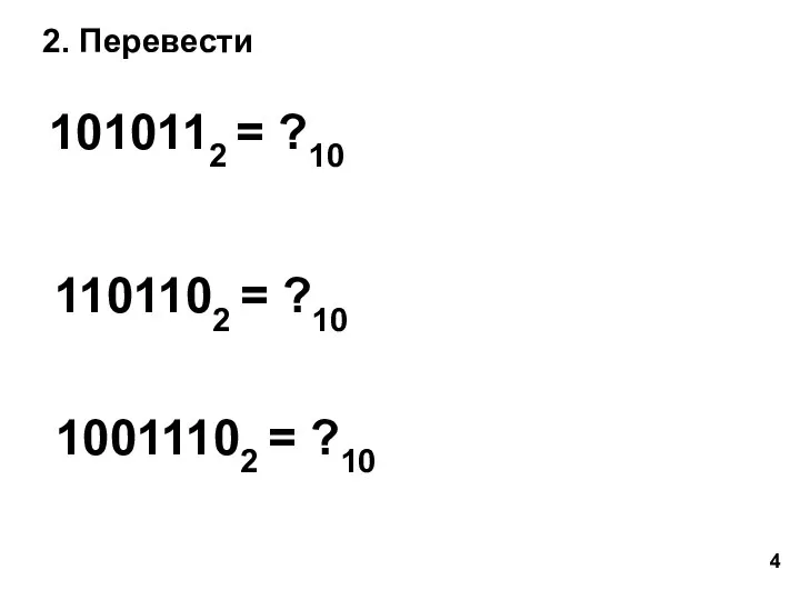 2. Перевести 1010112 = ?10 1101102 = ?10 10011102 = ?10