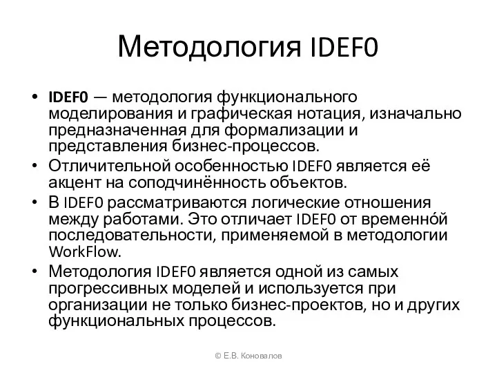 Методология IDEF0 IDEF0 — методология функционального моделирования и графическая нотация, изначально предназначенная
