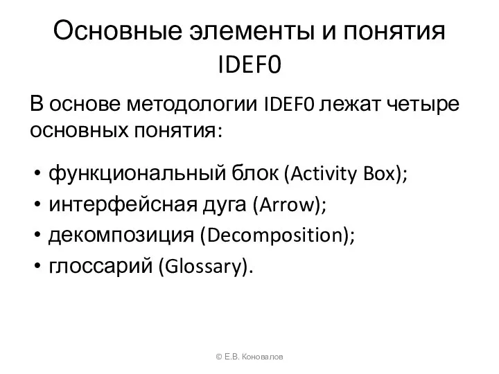 Основные элементы и понятия IDEF0 В основе методологии IDEF0 лежат четыре основных