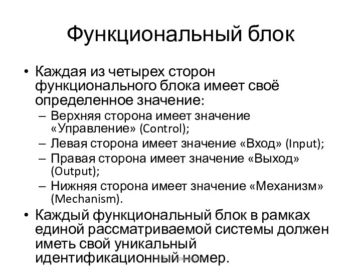 Функциональный блок Каждая из четырех сторон функционального блока имеет своё определенное значение: