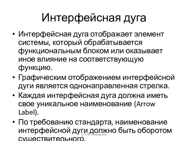 Интерфейсная дуга Интерфейсная дуга отображает элемент системы, который обрабатывается функциональным блоком или