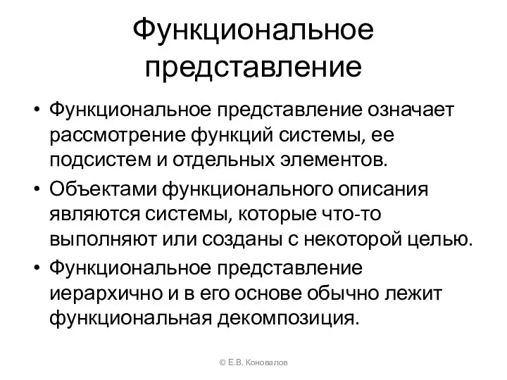 Функциональное представление Функциональное представление означает рассмотрение функций системы, ее подсистем и отдельных