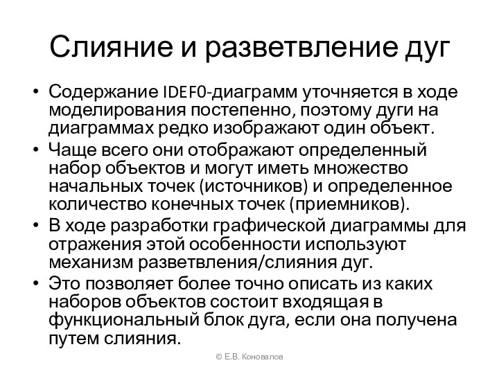 Слияние и разветвление дуг Содержание IDEF0-диаграмм уточняется в ходе моделирования постепенно, поэтому