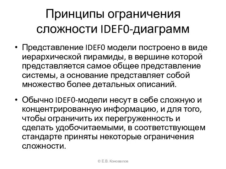 Принципы ограничения сложности IDEF0-диаграмм Представление IDEF0 модели построено в виде иерархической пирамиды,