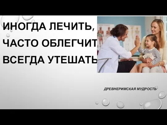 ИНОГДА ЛЕЧИТЬ, ЧАСТО ОБЛЕГЧИТЬ, ВСЕГДА УТЕШАТЬ. ДРЕВНЕРИМСКАЯ МУДРОСТЬ