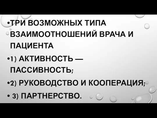 ТРИ ВОЗМОЖНЫХ ТИПА ВЗАИМООТНОШЕНИЙ ВРАЧА И ПАЦИЕНТА 1) АКТИВНОСТЬ — ПАССИВНОСТЬ; 2)