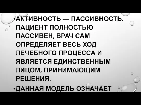 АКТИВНОСТЬ — ПАССИВНОСТЬ. ПАЦИЕНТ ПОЛНОСТЬЮ ПАССИВЕН, ВРАЧ САМ ОПРЕДЕЛЯЕТ ВЕСЬ ХОД ЛЕЧЕБНОГО