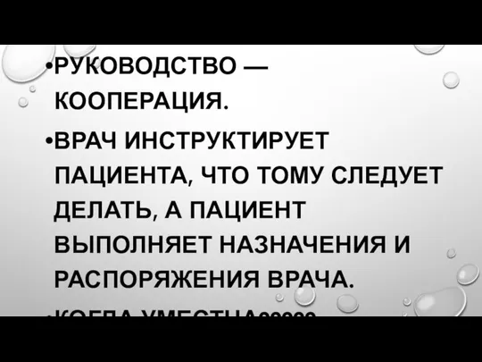 РУКОВОДСТВО — КООПЕРАЦИЯ. ВРАЧ ИНСТРУКТИРУЕТ ПАЦИЕНТА, ЧТО ТОМУ СЛЕДУЕТ ДЕЛАТЬ, А ПАЦИЕНТ