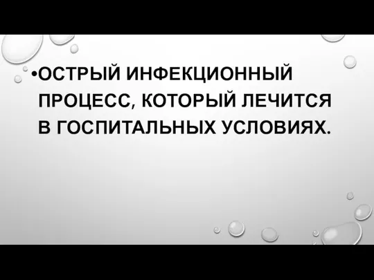 ОСТРЫЙ ИНФЕКЦИОННЫЙ ПРОЦЕСС, КОТОРЫЙ ЛЕЧИТСЯ В ГОСПИТАЛЬНЫХ УСЛОВИЯХ.