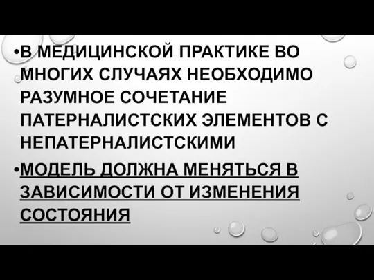 В МЕДИЦИНСКОЙ ПРАКТИКЕ ВО МНОГИХ СЛУЧАЯХ НЕОБХОДИМО РАЗУМНОЕ СОЧЕТАНИЕ ПАТЕРНАЛИСТСКИХ ЭЛЕМЕНТОВ С