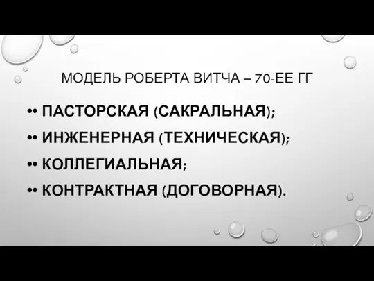 МОДЕЛЬ РОБЕРТА ВИТЧА – 70-ЕЕ ГГ • ПАСТОРСКАЯ (САКРАЛЬНАЯ); • ИНЖЕНЕРНАЯ (ТЕХНИЧЕСКАЯ);