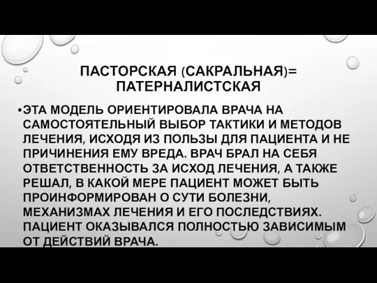 ПАСТОРСКАЯ (САКРАЛЬНАЯ)= ПАТЕРНАЛИСТСКАЯ ЭТА МОДЕЛЬ ОРИЕНТИРОВАЛА ВРАЧА НА САМОСТОЯТЕЛЬНЫЙ ВЫБОР ТАКТИКИ И