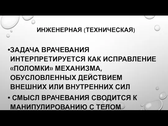 ИНЖЕНЕРНАЯ (ТЕХНИЧЕСКАЯ) ЗАДАЧА ВРАЧЕВАНИЯ ИНТЕРПРЕТИРУЕТСЯ КАК ИСПРАВЛЕНИЕ «ПОЛОМКИ» МЕХАНИЗМА, ОБУСЛОВЛЕННЫХ ДЕЙСТВИЕМ ВНЕШНИХ